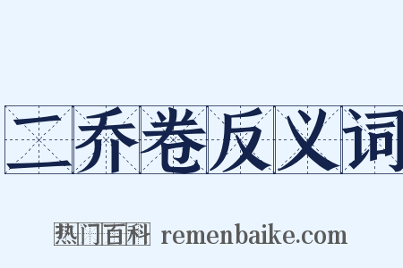 二乔卷反义词是什么意思的图片